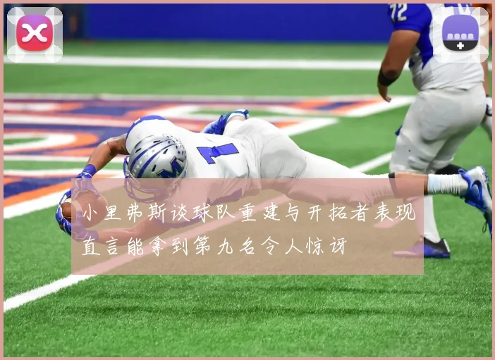 小里弗斯谈球队重建与开拓者表现直言能拿到第九名令人惊讶