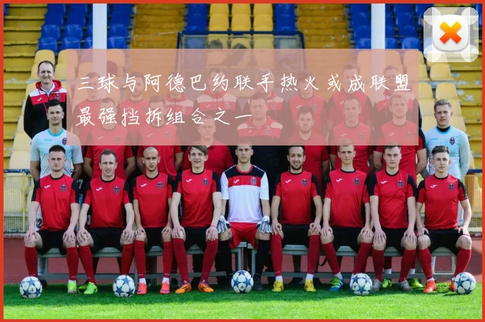 三球与阿德巴约联手热火或成联盟最强挡拆组合之一