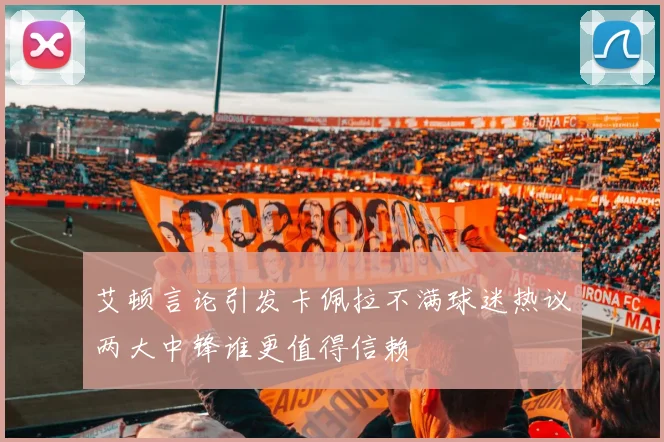 艾顿言论引发卡佩拉不满球迷热议两大中锋谁更值得信赖