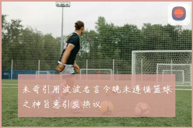 米奇引用波波名言今晚未遵循篮球之神旨意引发热议