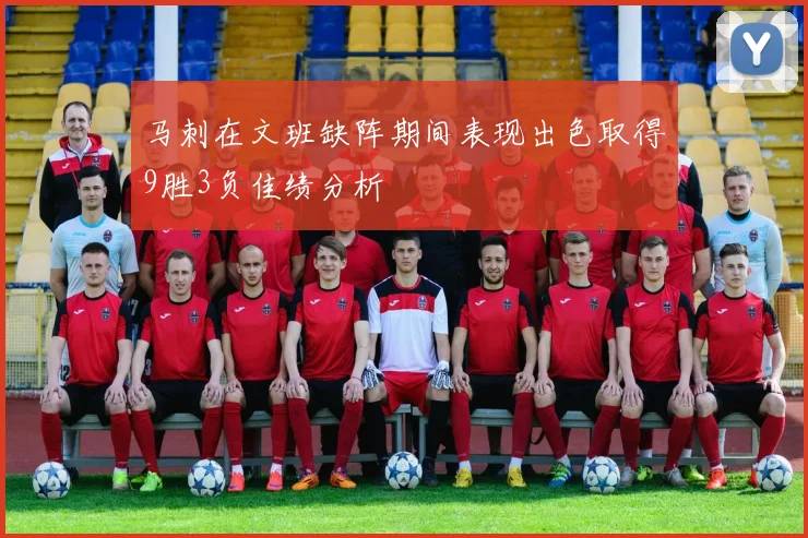 马刺在文班缺阵期间表现出色取得9胜3负佳绩分析
