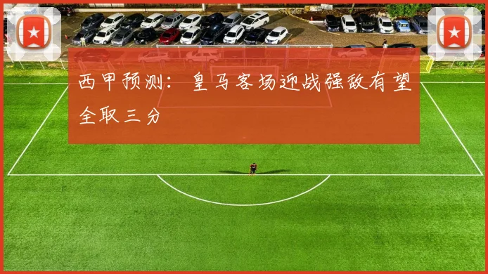 西甲预测：皇马客场迎战强敌有望全取三分