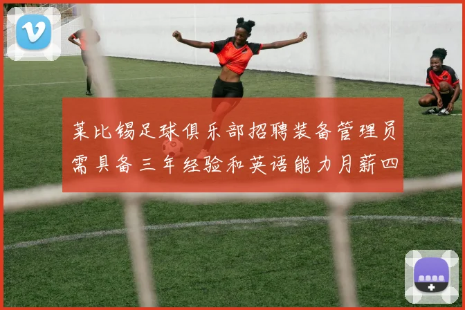 莱比锡足球俱乐部招聘装备管理员需具备三年经验和英语能力月薪四位数中段