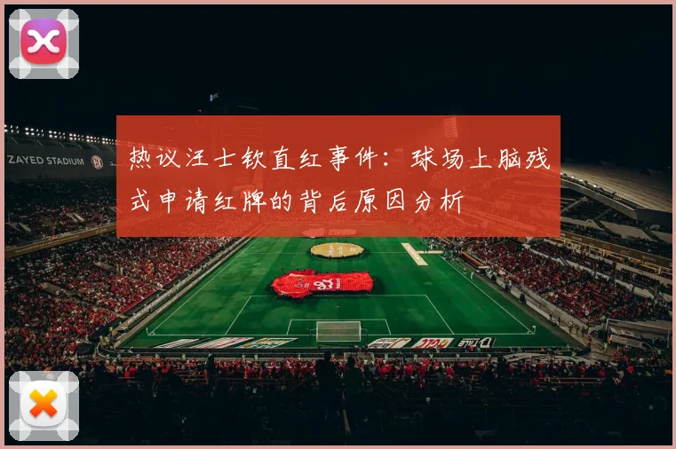 热议汪士钦直红事件：球场上脑残式申请红牌的背后原因分析