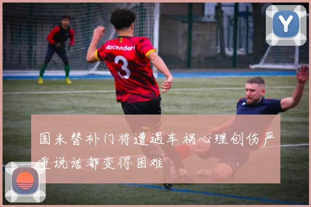 国米替补门将遭遇车祸心理创伤严重说话都变得困难