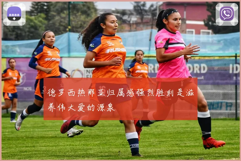 德罗西热那亚归属感强烈胜利是滋养伟大爱的源泉