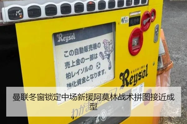 曼联冬窗锁定中场新援阿莫林战术拼图接近成型